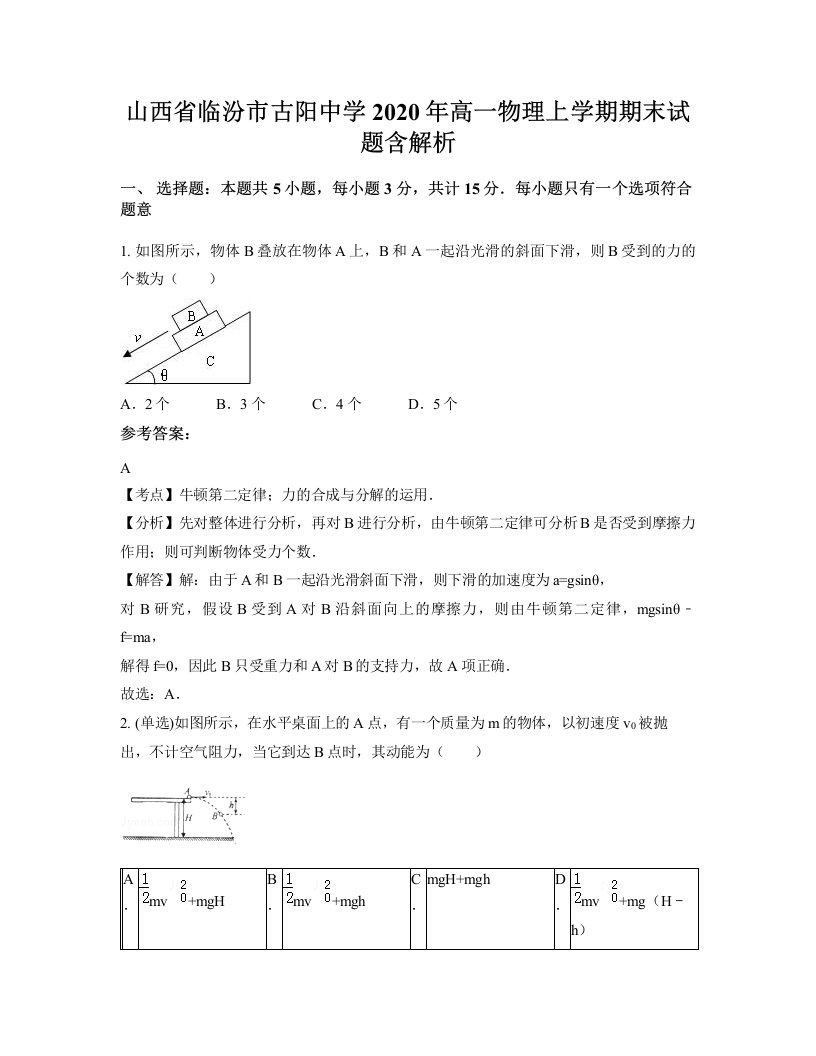 山西省临汾市古阳中学2020年高一物理上学期期末试题含解析