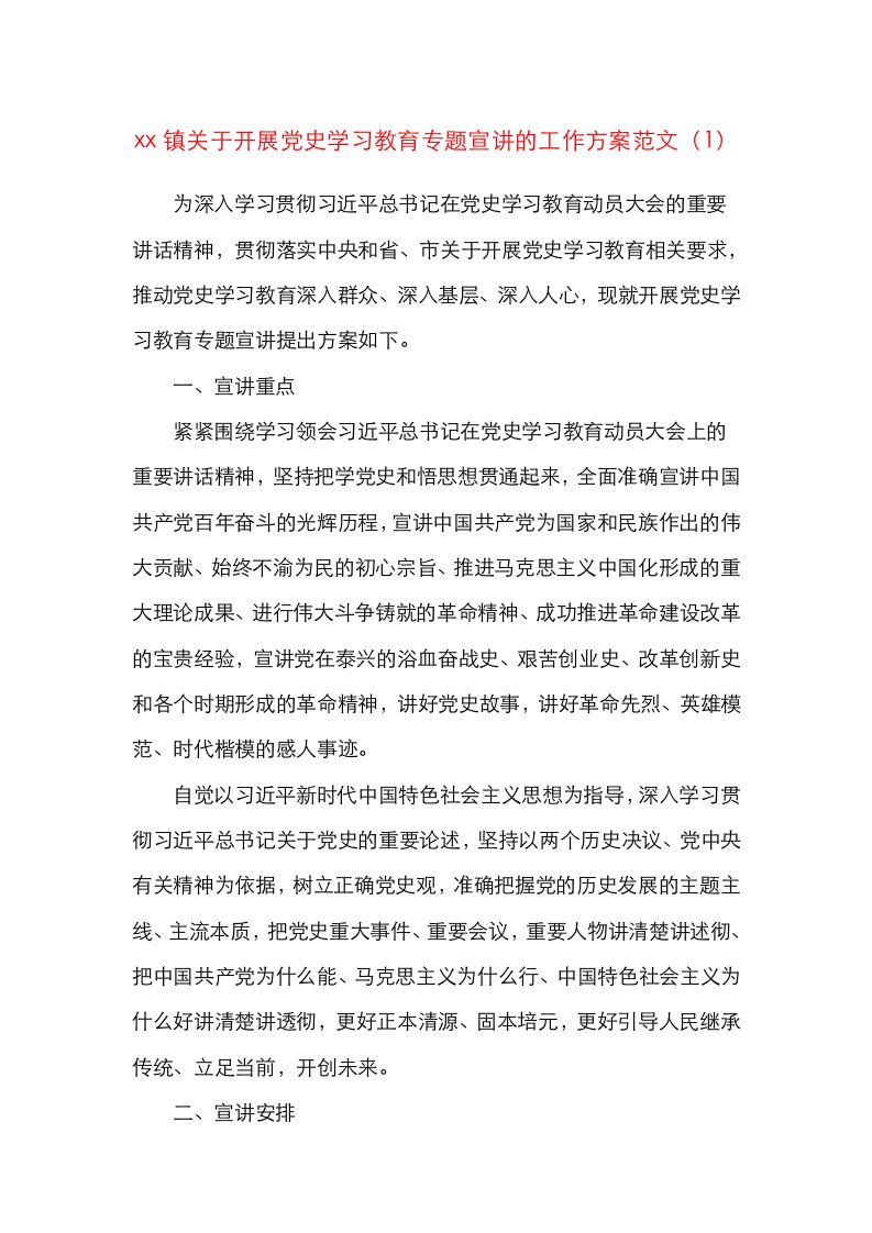 3篇乡镇开展党史学习教育专题宣讲工作方案范文3篇实施方案活动方案