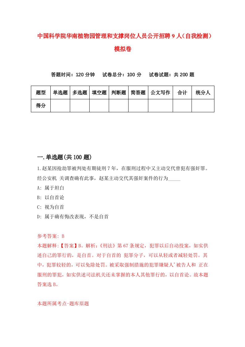 中国科学院华南植物园管理和支撑岗位人员公开招聘9人自我检测模拟卷第7期