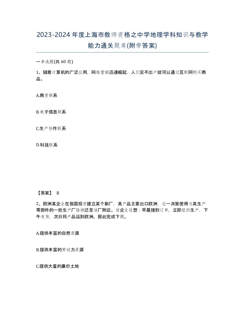 2023-2024年度上海市教师资格之中学地理学科知识与教学能力通关题库附带答案