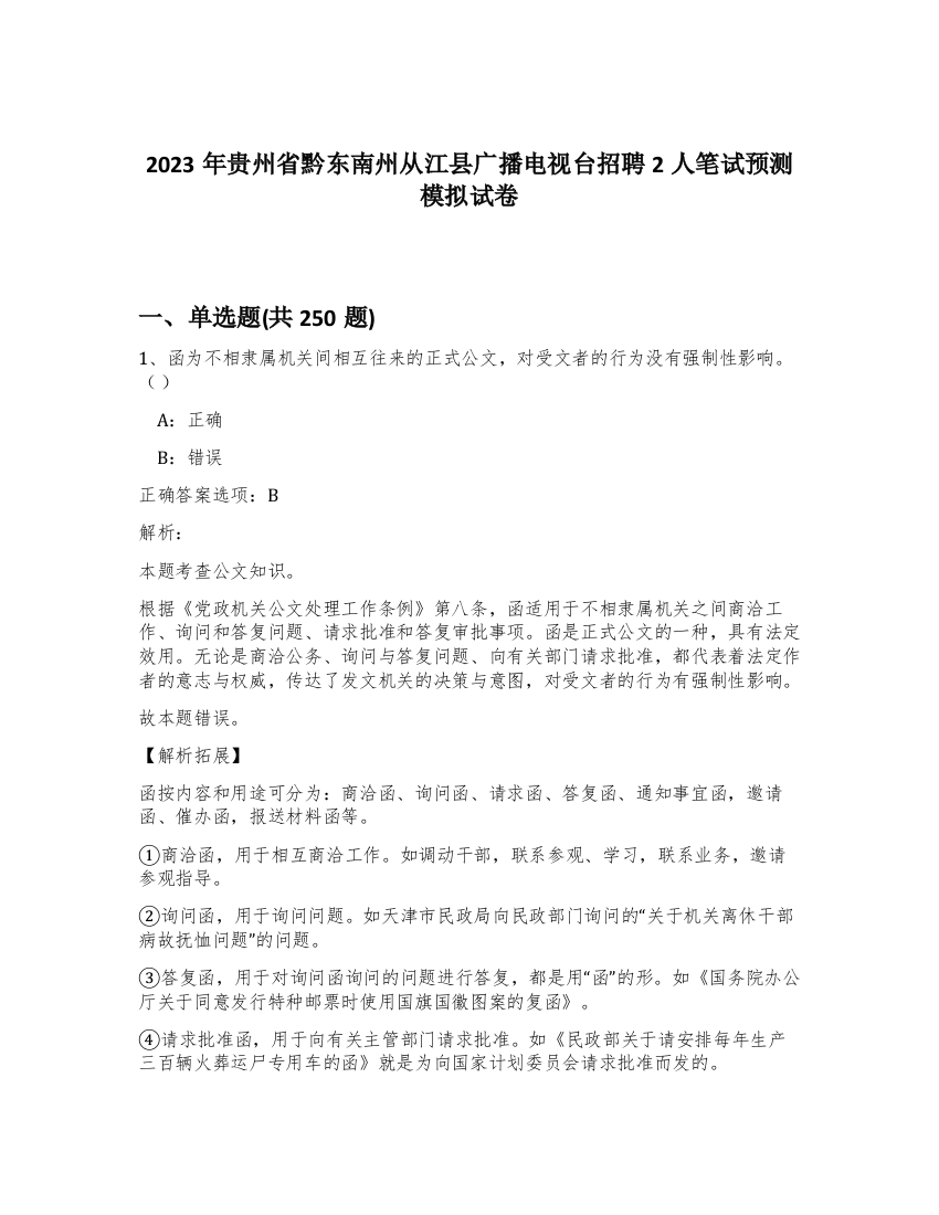 2023年贵州省黔东南州从江县广播电视台招聘2人笔试预测模拟试卷（考试直接用）