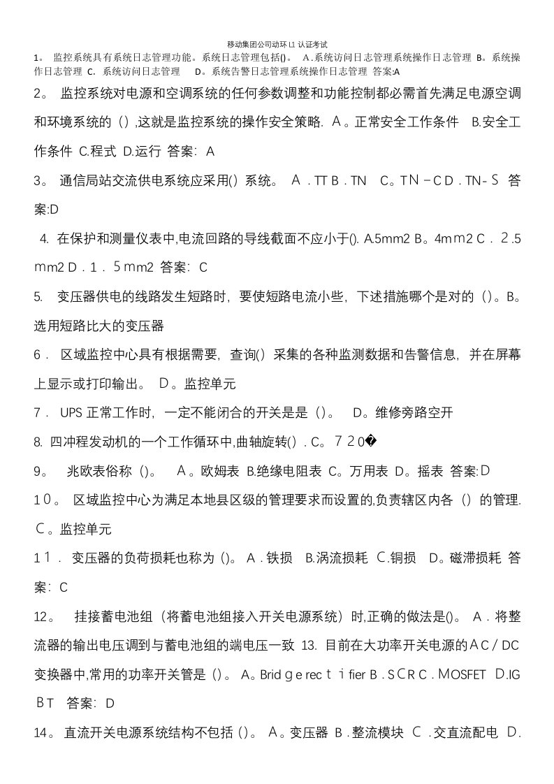 移动集团公司动环L1认证考试