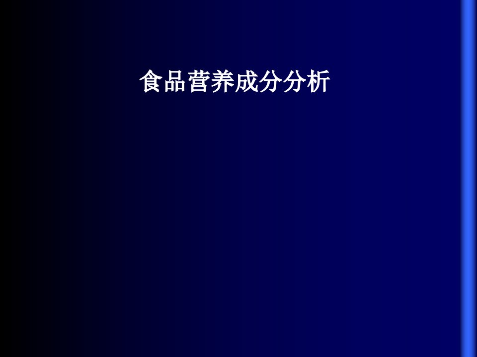 食品营养成分分析