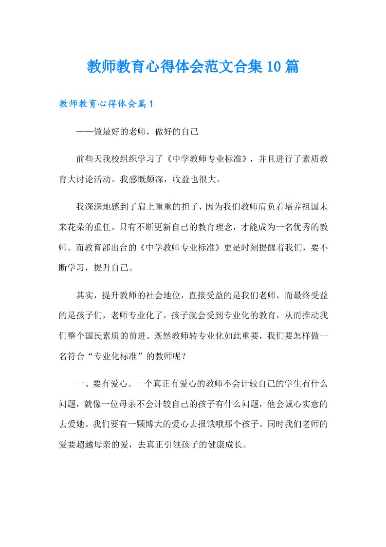 教师教育心得体会范文合集10篇