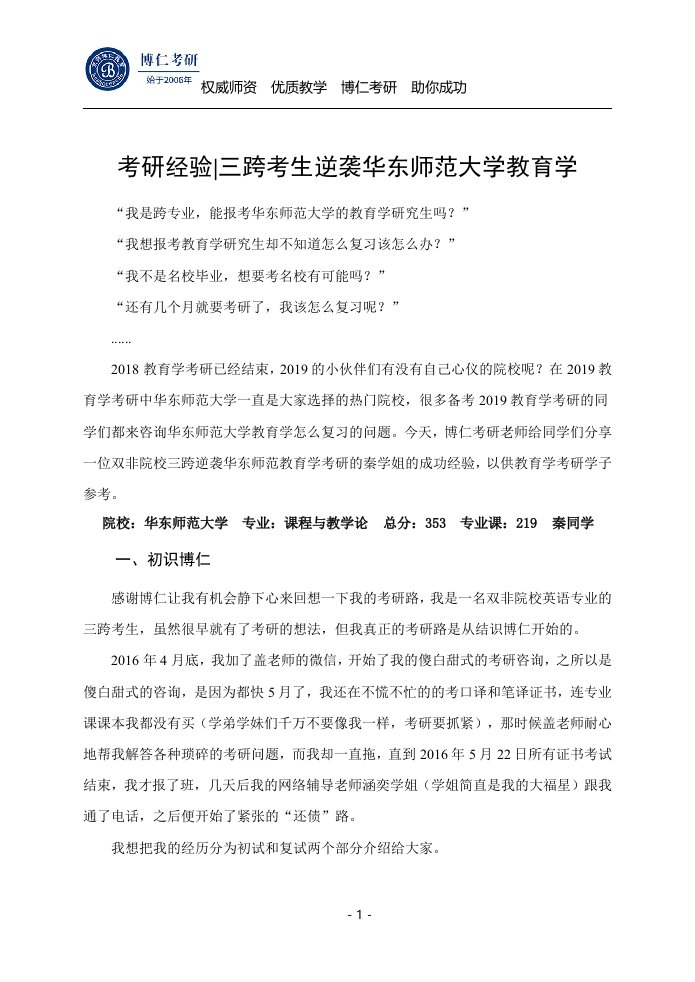 教育学考研经验三跨考生逆袭华东师范大学