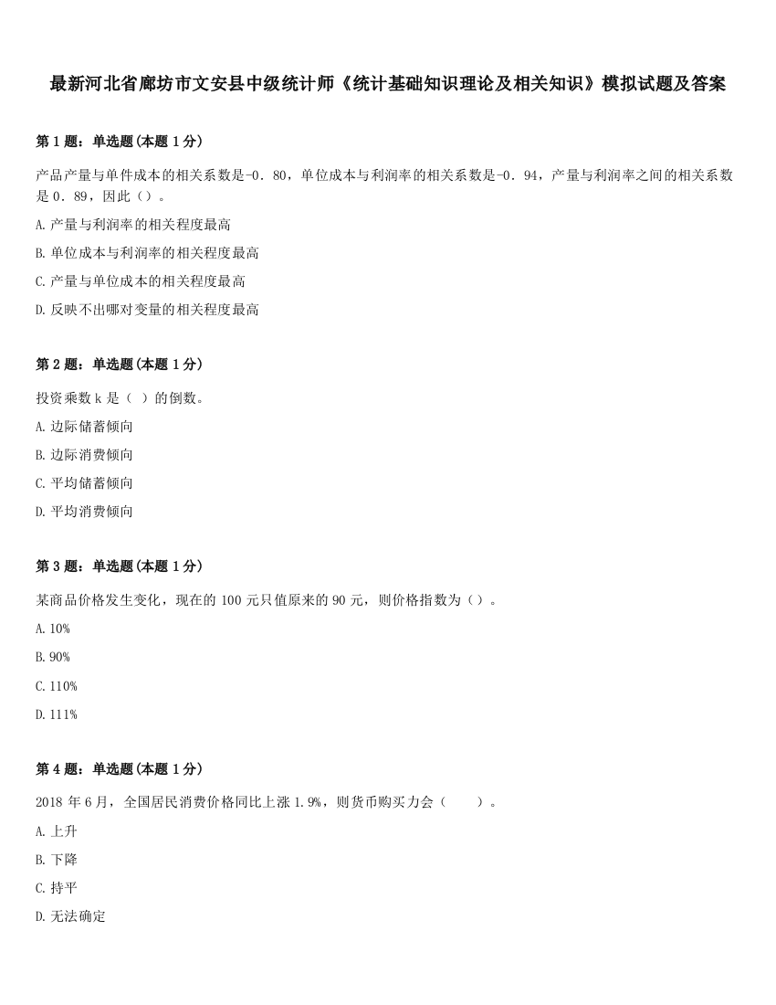 最新河北省廊坊市文安县中级统计师《统计基础知识理论及相关知识》模拟试题及答案