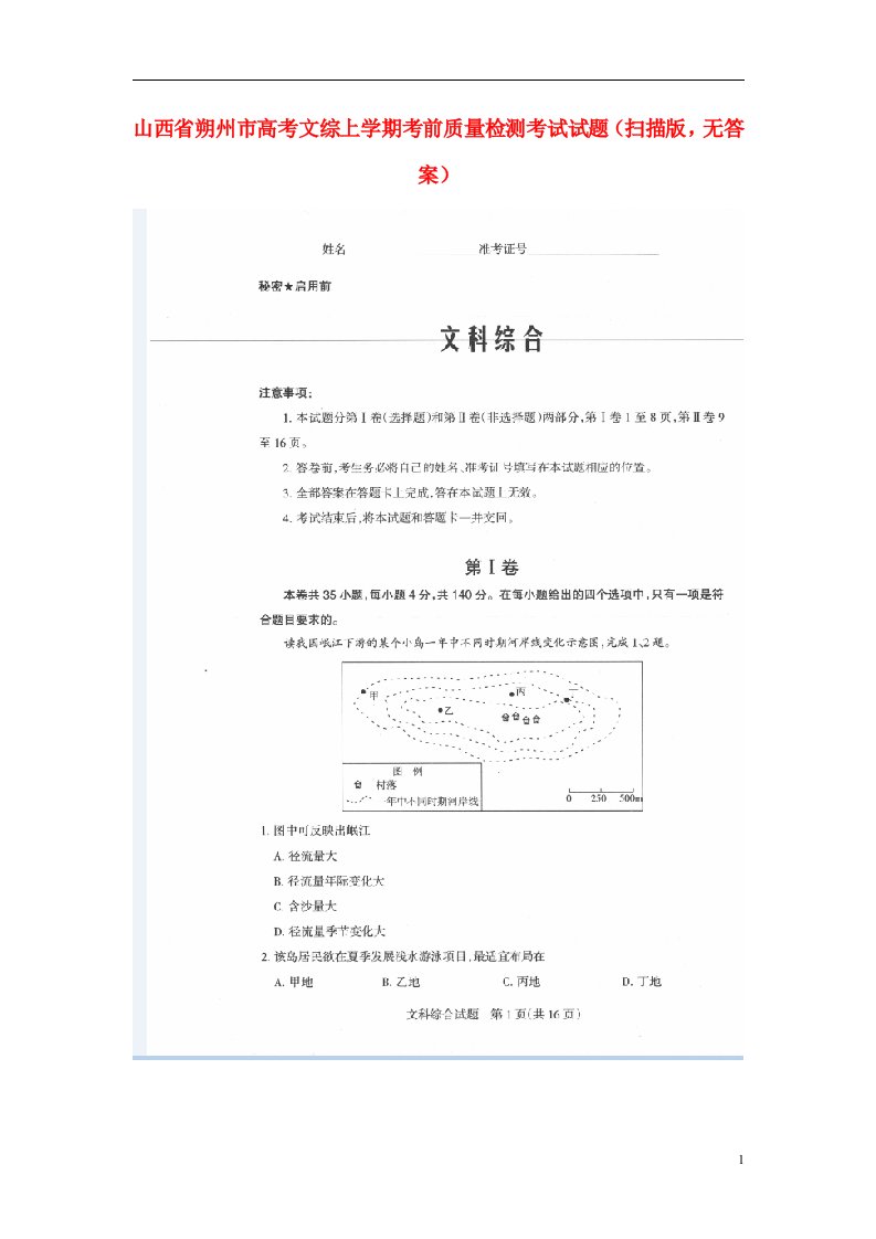 山西省朔州市高考文综上学期考前质量检测考试试题（扫描版，无答案）