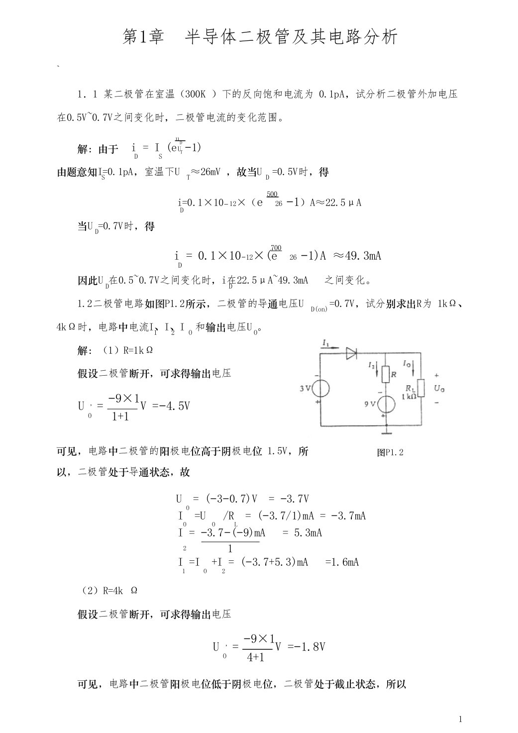 模拟电子技术基础胡宴如课后答案