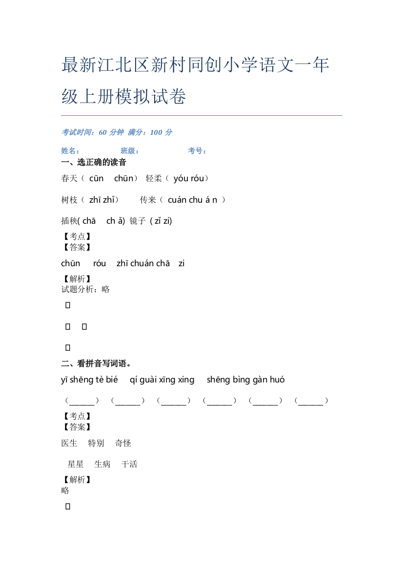 最新江北区新村同创小学语文一年级上册模拟试卷