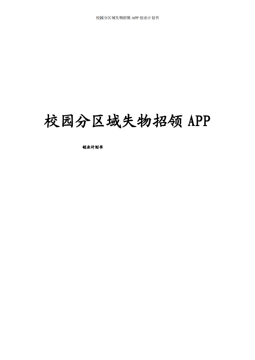 校园分区域失物招领APP创业计划书