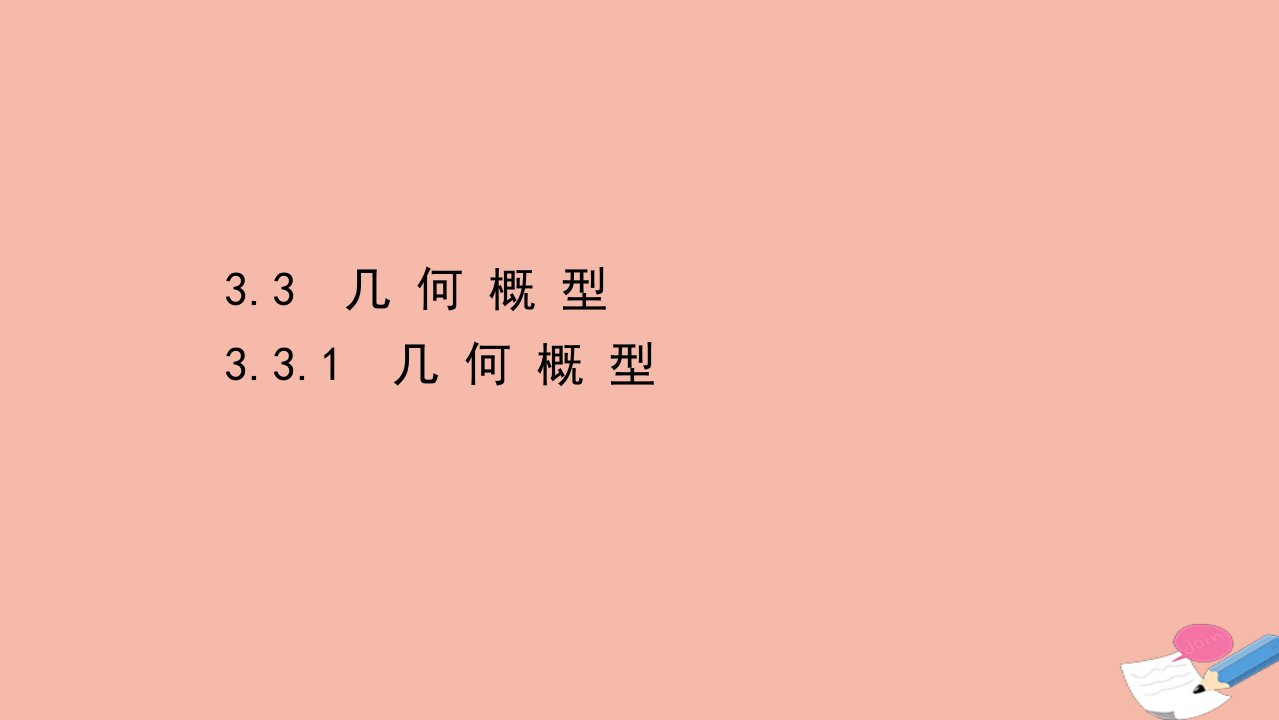 高中数学第三章概率3.3.1几何概型课件新人教A版必修3