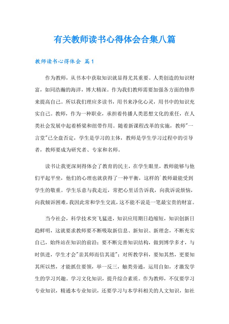 有关教师读书心得体会合集八篇