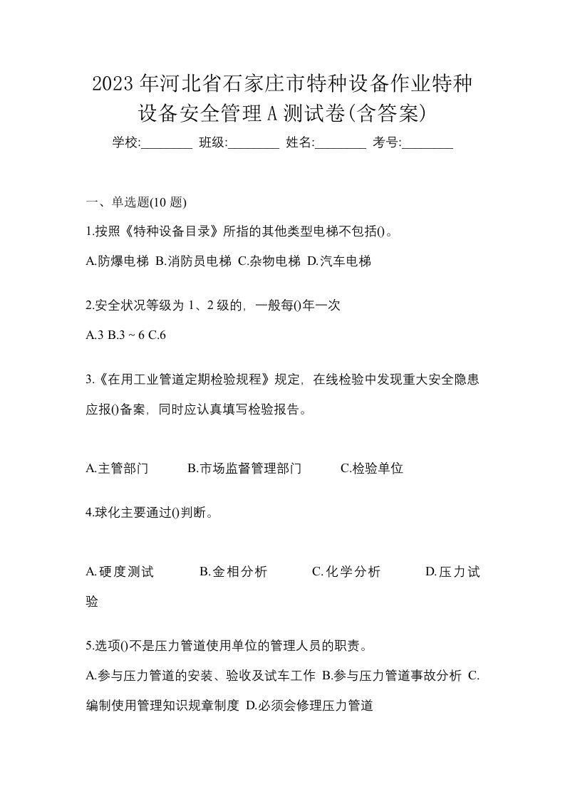 2023年河北省石家庄市特种设备作业特种设备安全管理A测试卷含答案