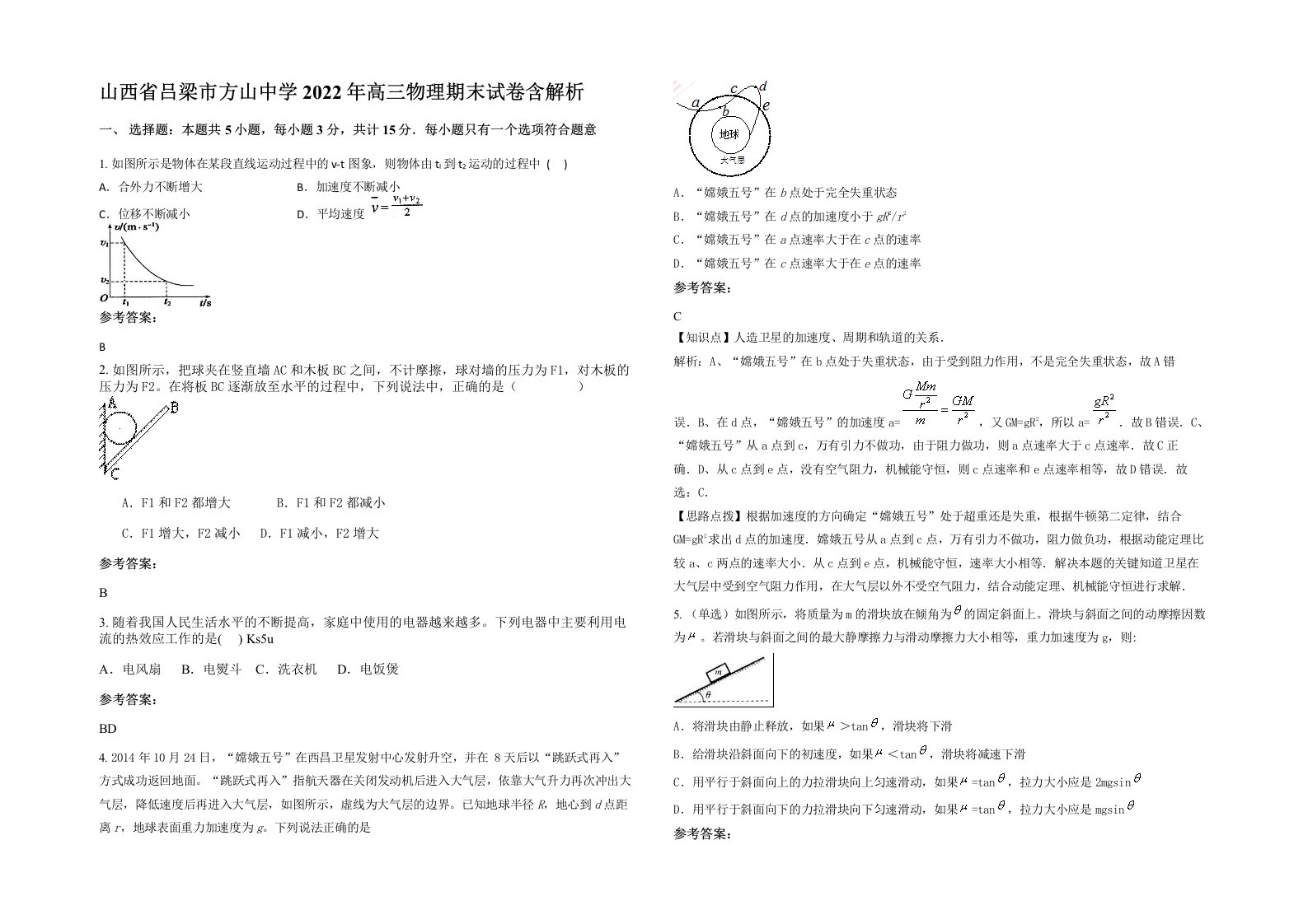 山西省吕梁市方山中学2022年高三物理期末试卷含解析