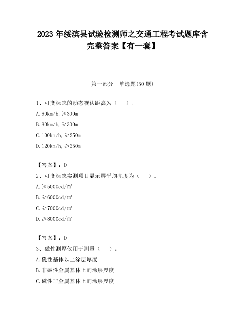 2023年绥滨县试验检测师之交通工程考试题库含完整答案【有一套】