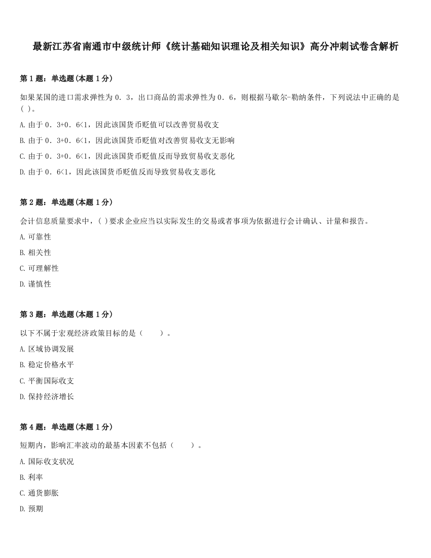 最新江苏省南通市中级统计师《统计基础知识理论及相关知识》高分冲刺试卷含解析