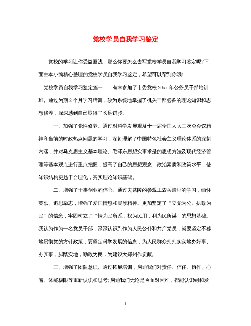 2022党校学员自我学习鉴定