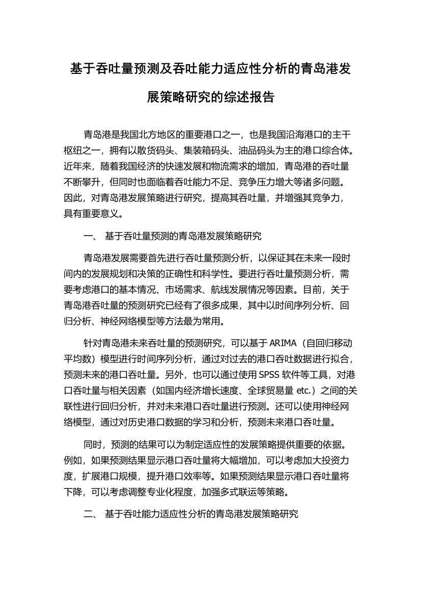 基于吞吐量预测及吞吐能力适应性分析的青岛港发展策略研究的综述报告