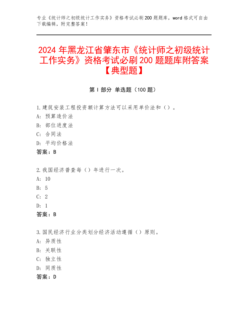 2024年黑龙江省肇东市《统计师之初级统计工作实务》资格考试必刷200题题库附答案【典型题】