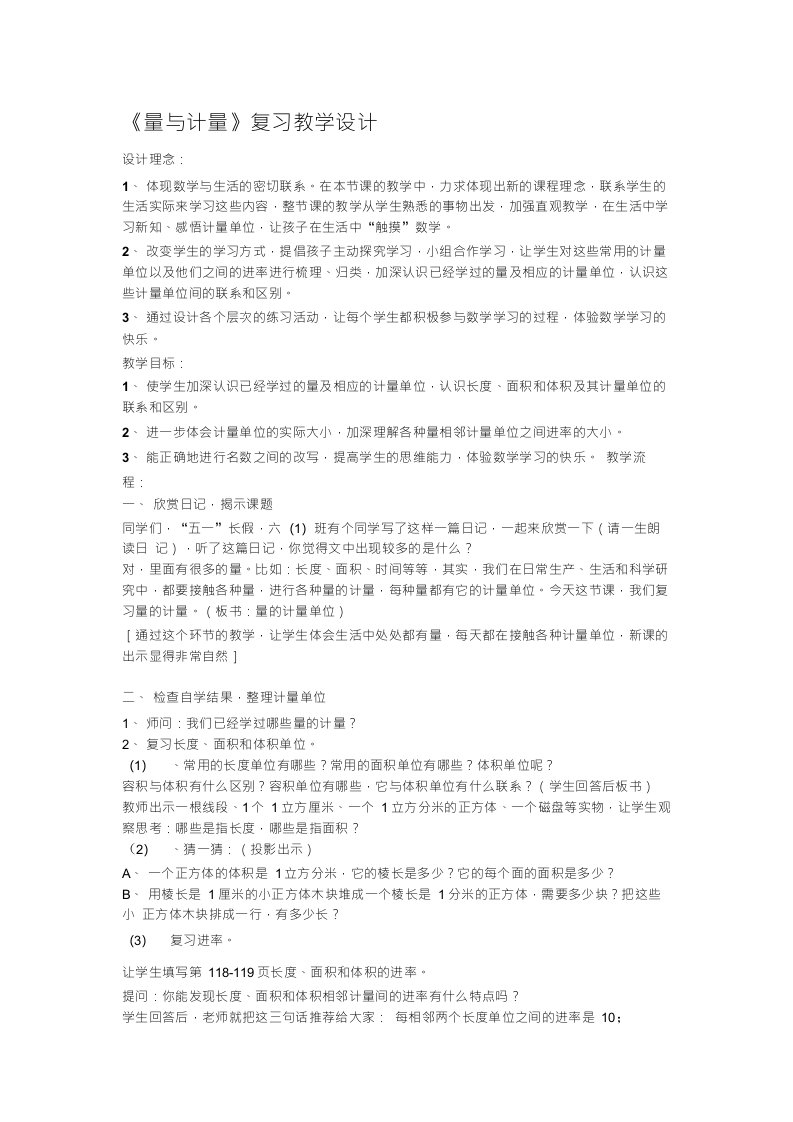 《量与计量》复习教学设计