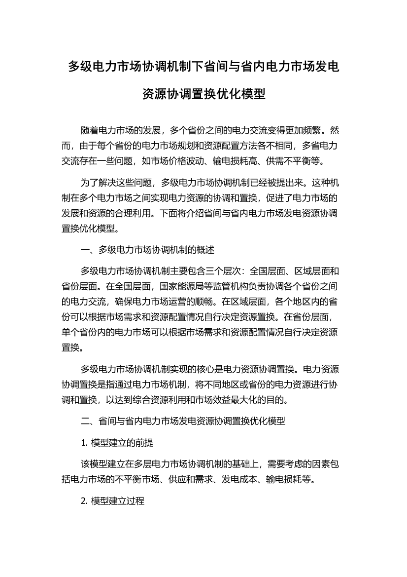 多级电力市场协调机制下省间与省内电力市场发电资源协调置换优化模型