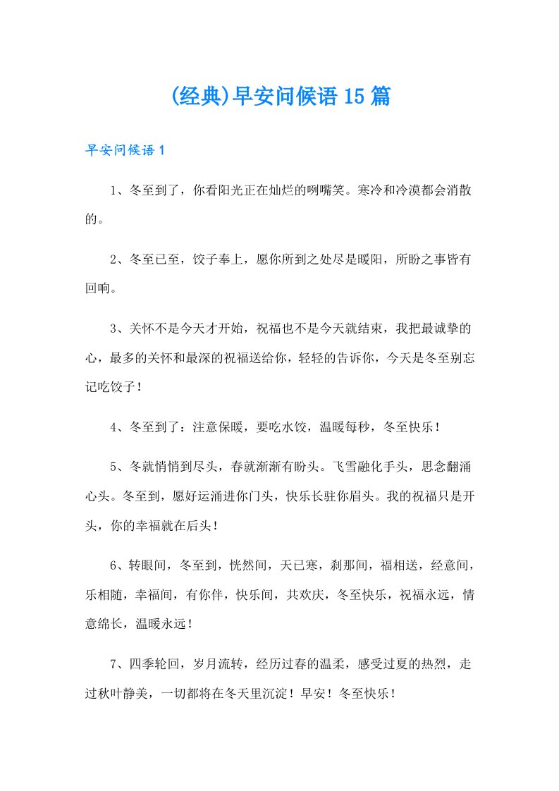 (经典)早安问候语15篇