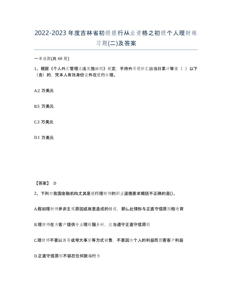 2022-2023年度吉林省初级银行从业资格之初级个人理财练习题二及答案