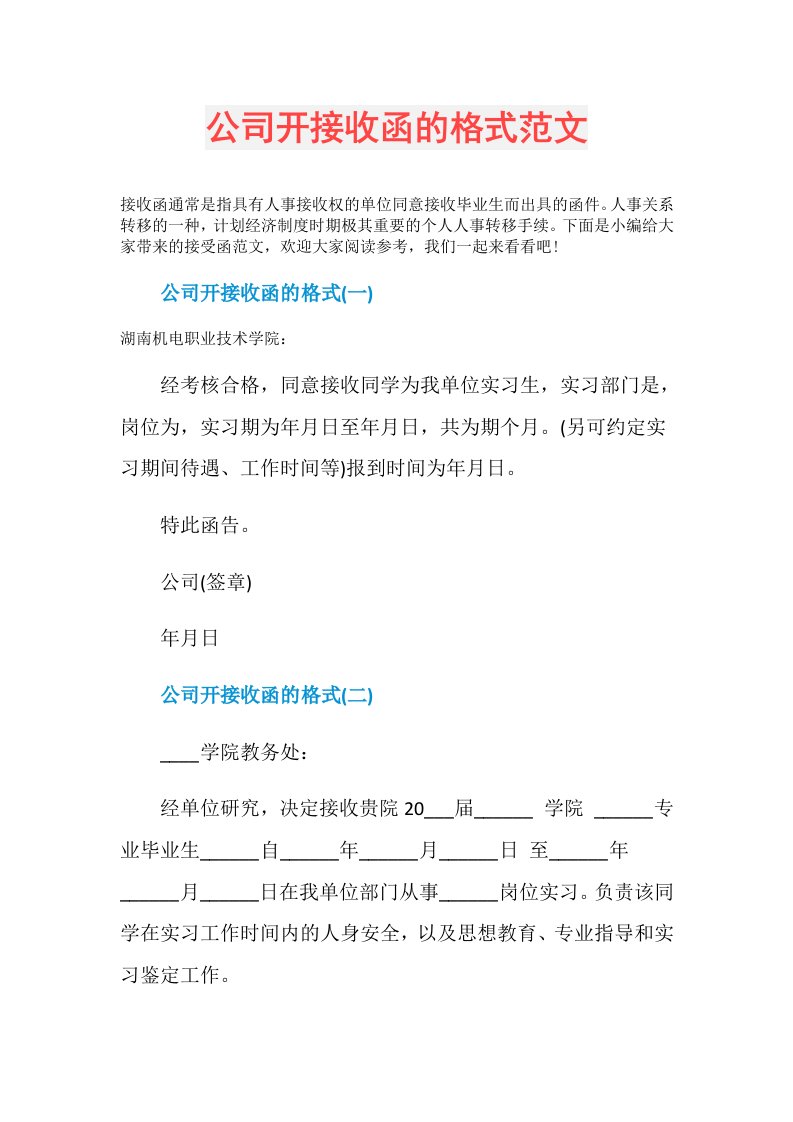 公司开接收函的格式范文