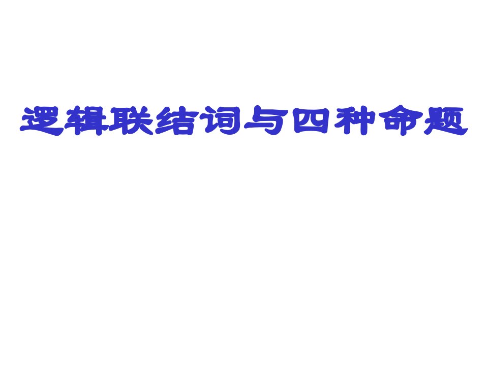 高二数学逻辑联结词与四种命题