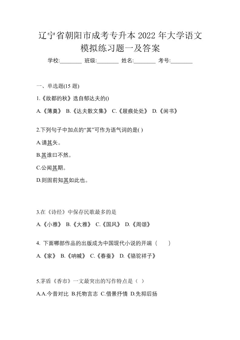 辽宁省朝阳市成考专升本2022年大学语文模拟练习题一及答案