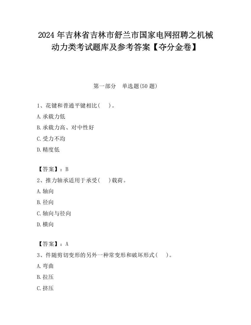 2024年吉林省吉林市舒兰市国家电网招聘之机械动力类考试题库及参考答案【夺分金卷】