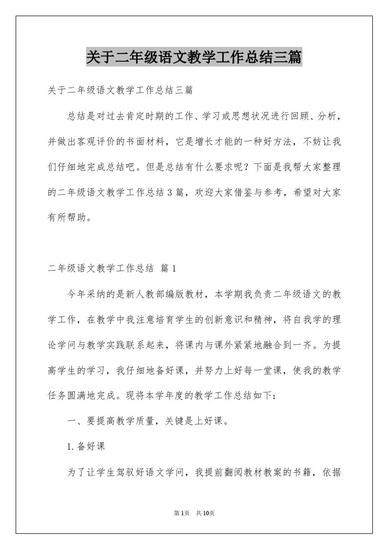 关于二年级语文教学工作总结三篇