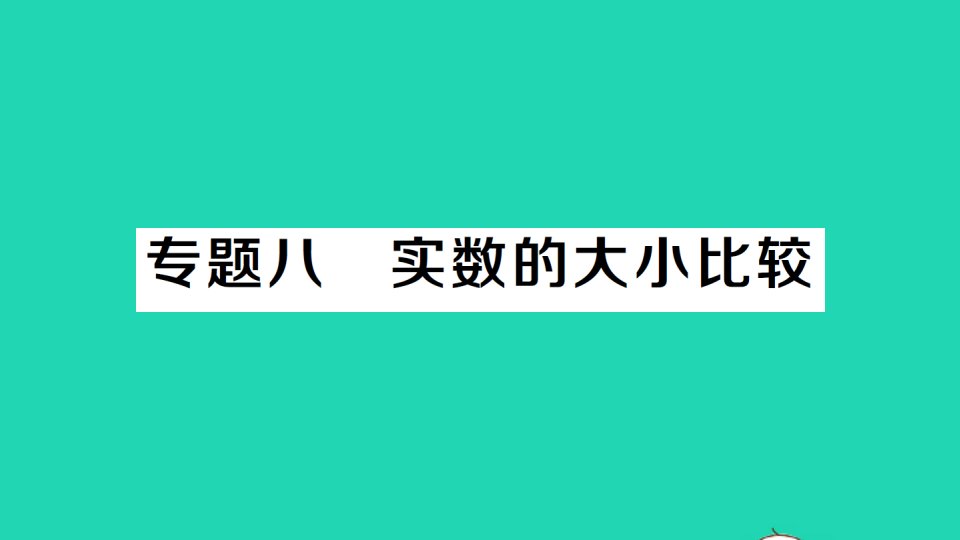 八年级数学上册第3章实数3.3实数专题八实数的大小比较经典题型展示课件新版湘教版