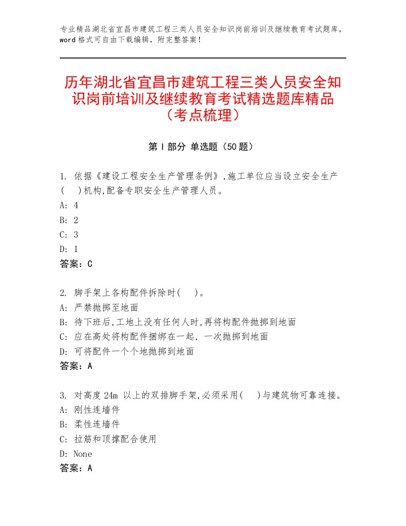 历年湖北省宜昌市建筑工程三类人员安全知识岗前培训及继续教育考试精选题库精品（考点梳理）