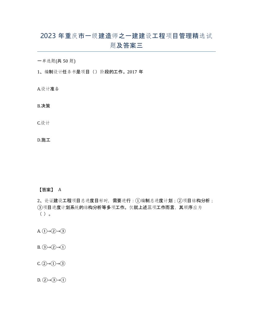 2023年重庆市一级建造师之一建建设工程项目管理试题及答案三