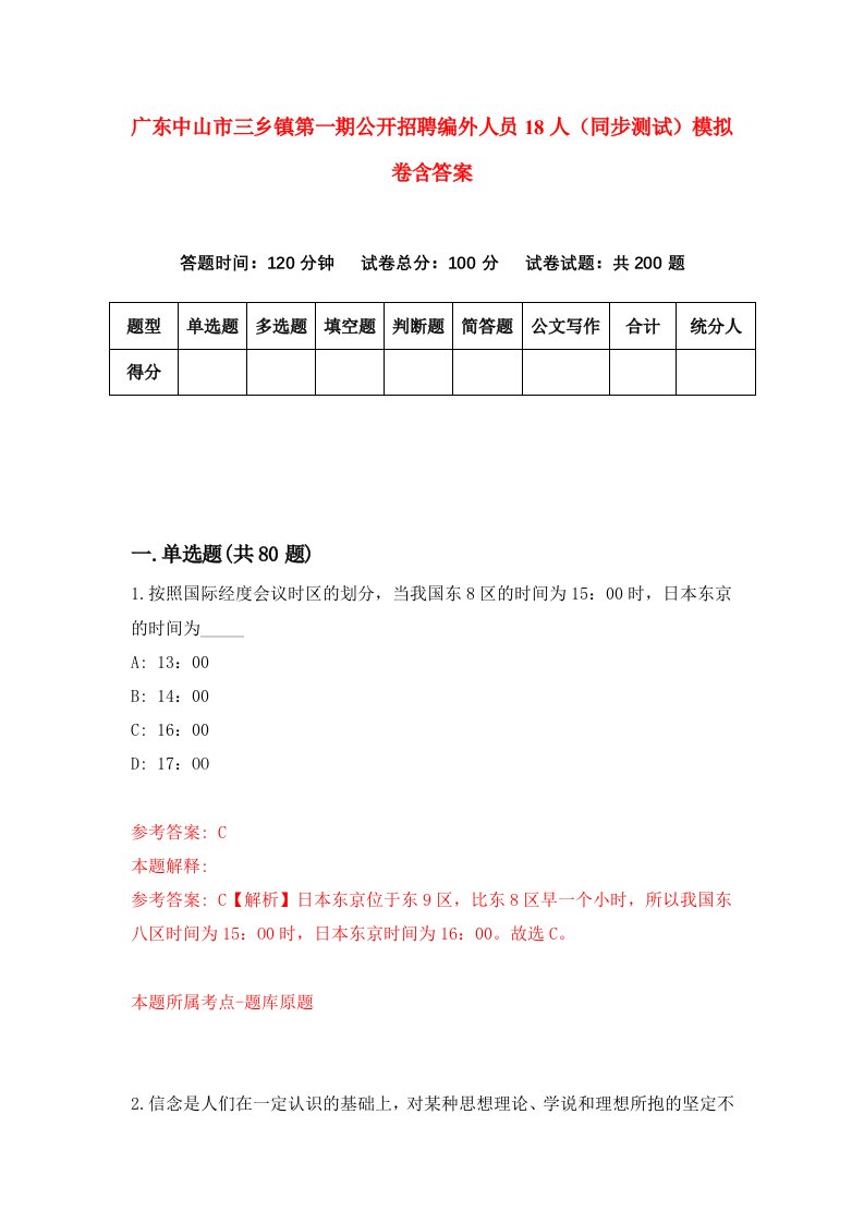 广东中山市三乡镇第一期公开招聘编外人员18人同步测试模拟卷含答案6