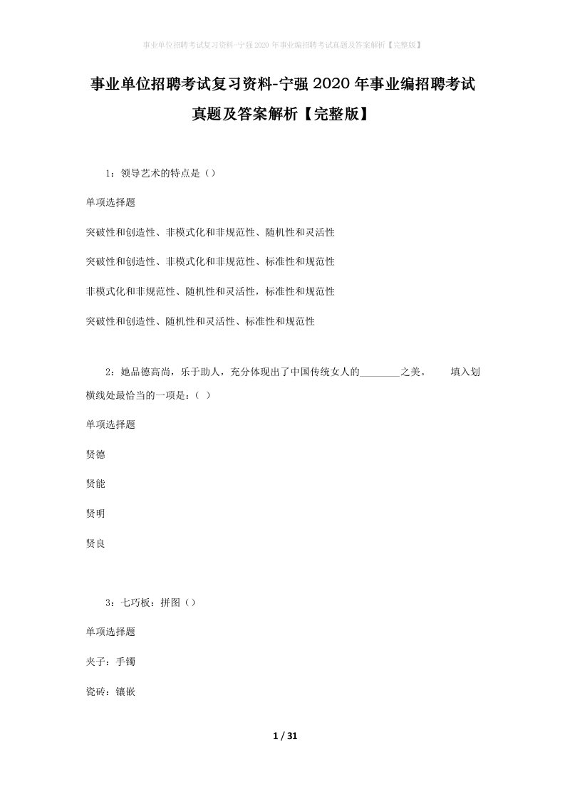 事业单位招聘考试复习资料-宁强2020年事业编招聘考试真题及答案解析完整版