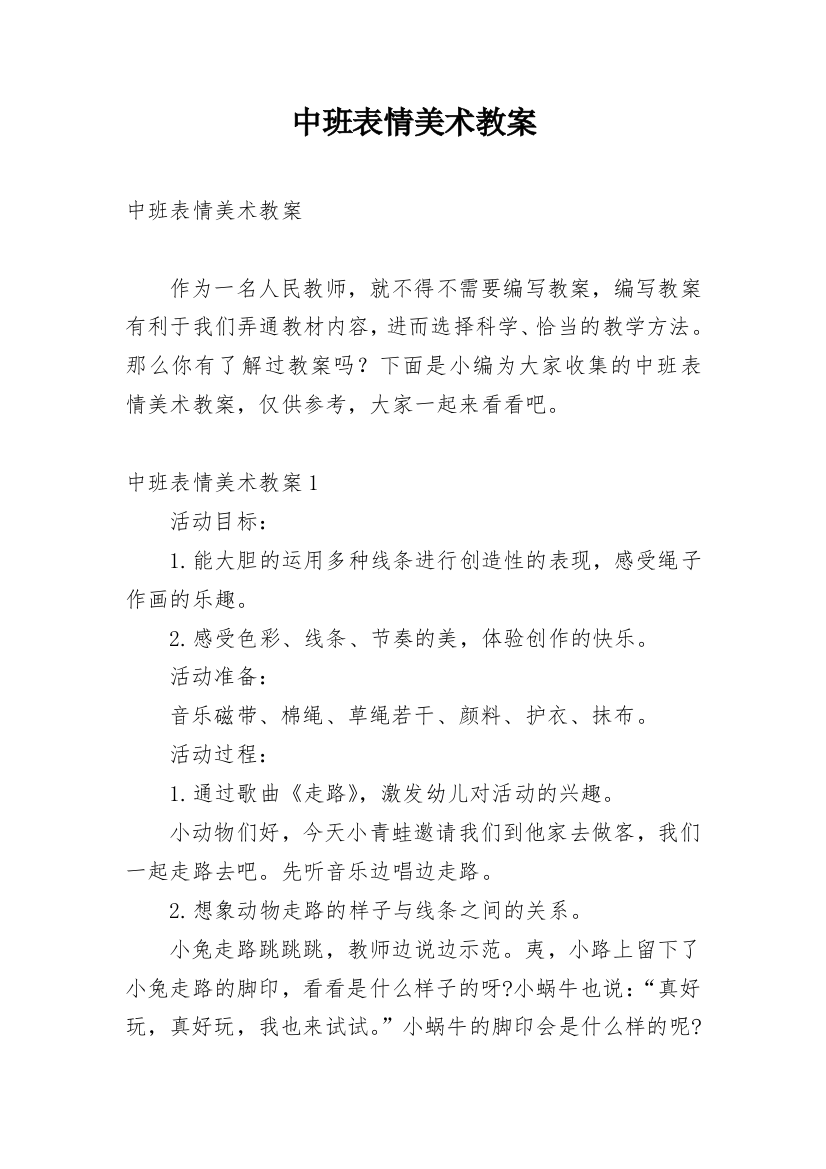 中班表情美术教案_3