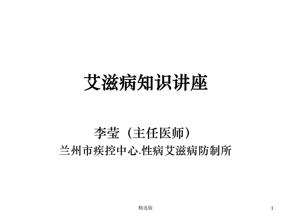 《艾滋病知识讲座》ppt课件