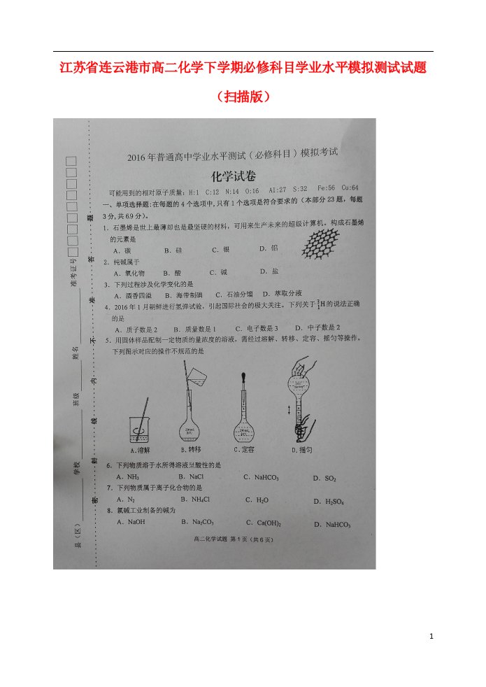 江苏省连云港市高二化学下学期必修科目学业水平模拟测试试题（扫描版）