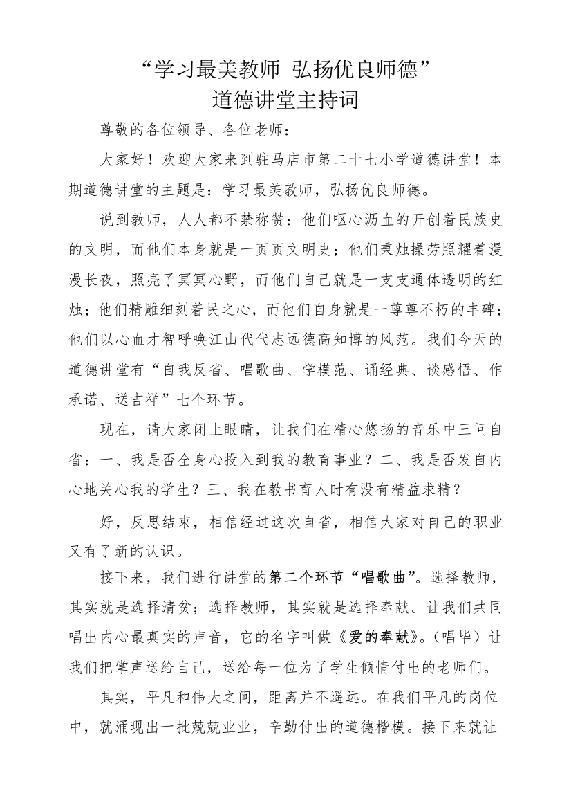 《学习最美教师-弘扬优良师德》道德讲堂专题活动主持词