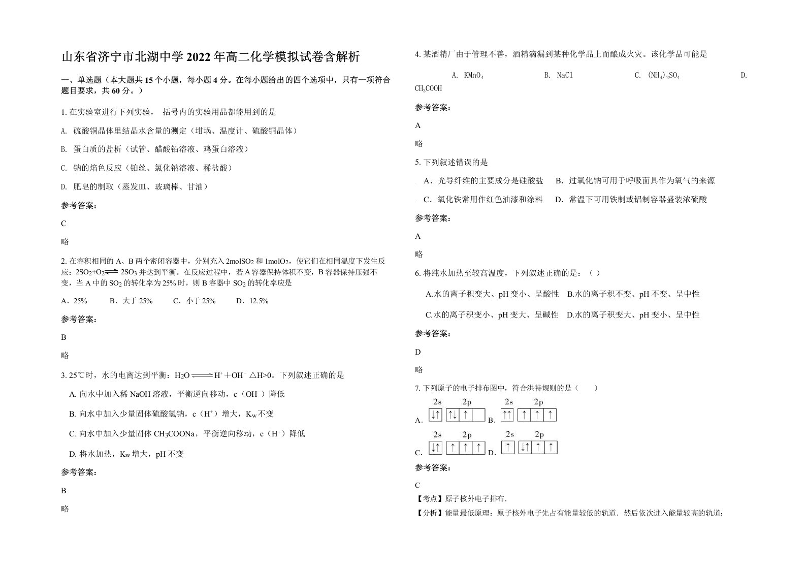 山东省济宁市北湖中学2022年高二化学模拟试卷含解析