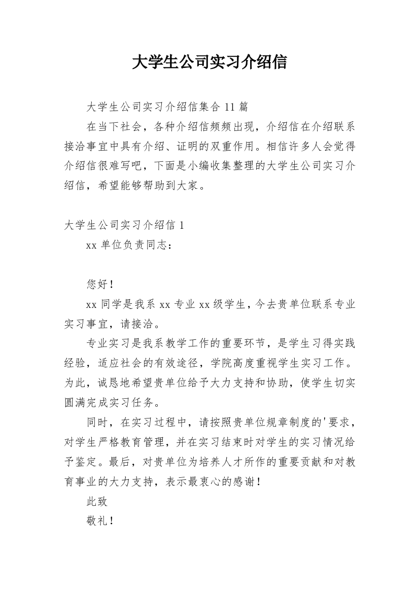 大学生公司实习介绍信_31