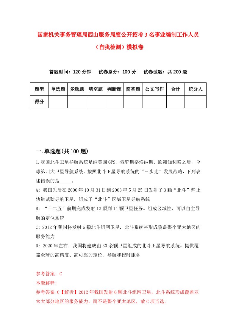 国家机关事务管理局西山服务局度公开招考3名事业编制工作人员自我检测模拟卷第7版