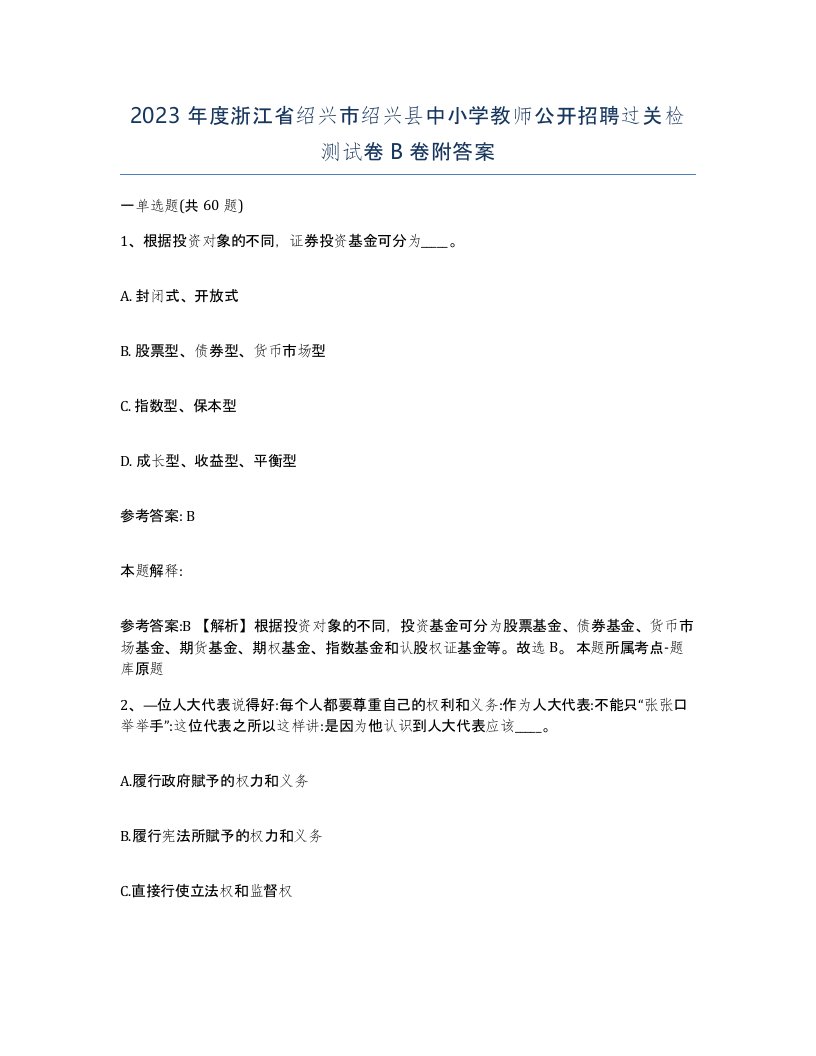 2023年度浙江省绍兴市绍兴县中小学教师公开招聘过关检测试卷B卷附答案