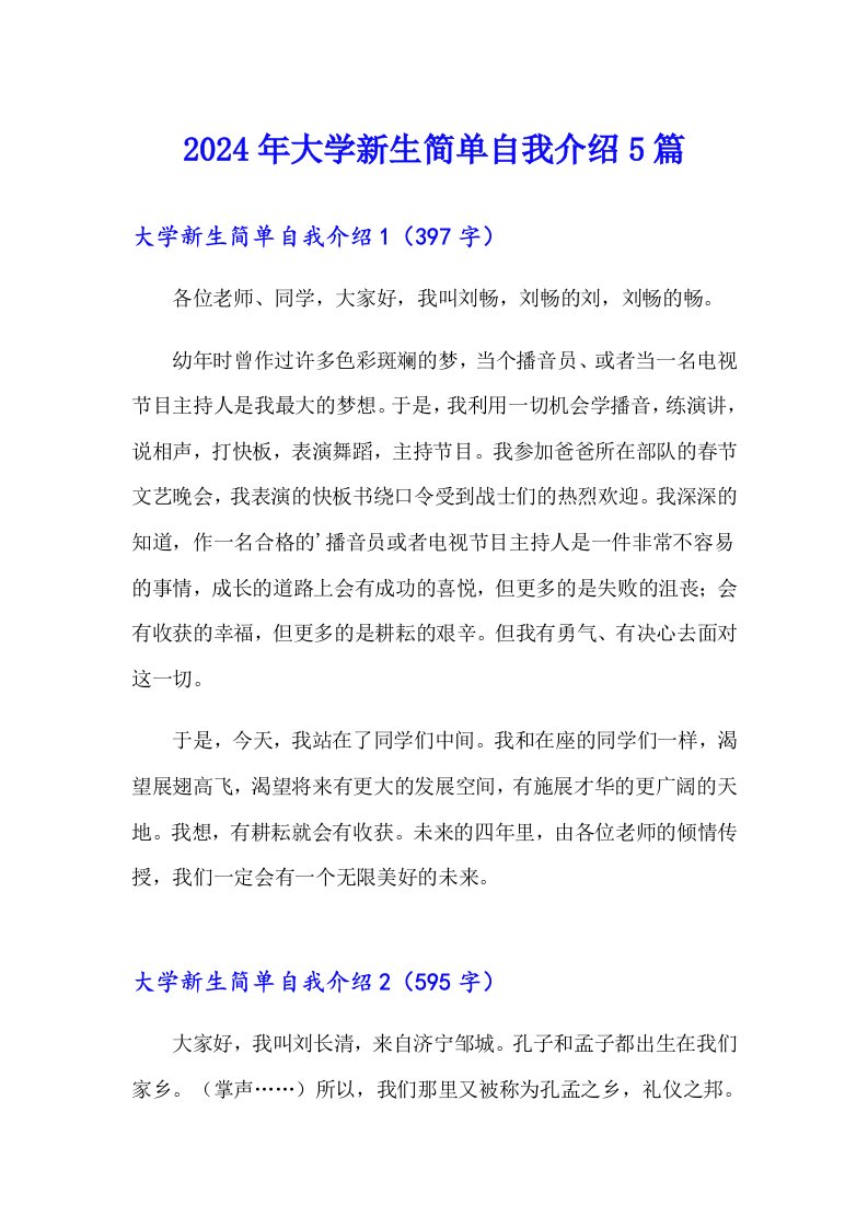 2024年大学新生简单自我介绍5篇