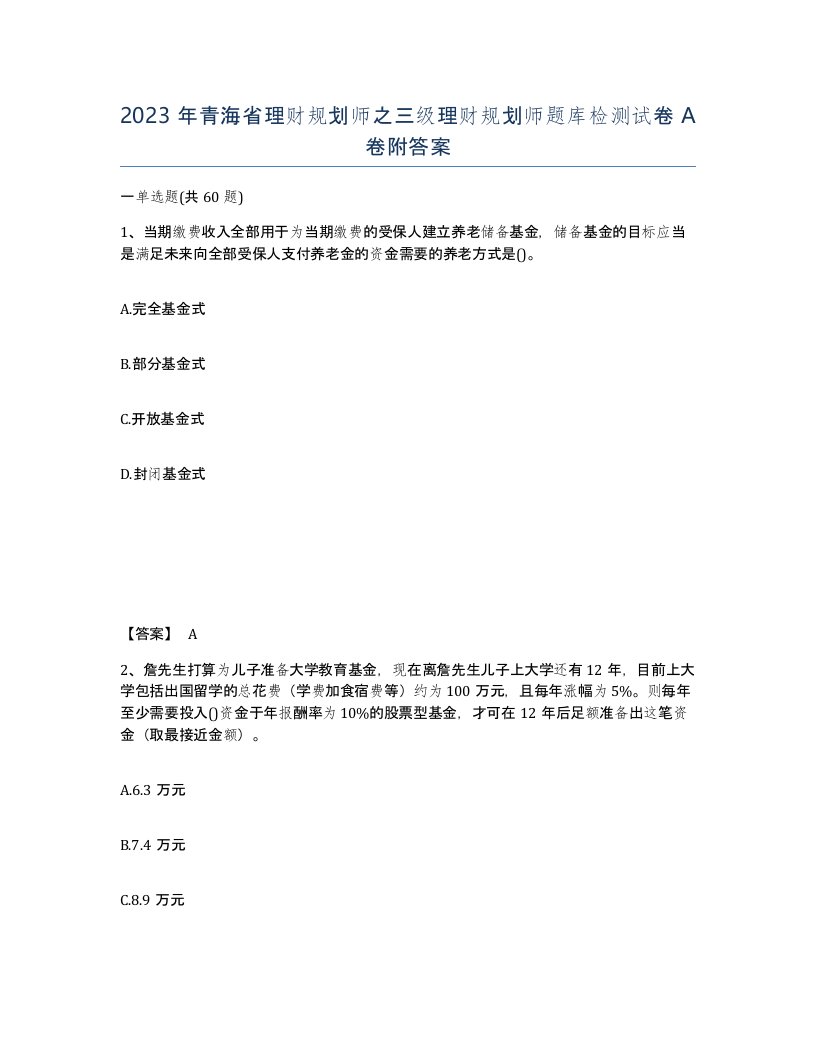 2023年青海省理财规划师之三级理财规划师题库检测试卷A卷附答案