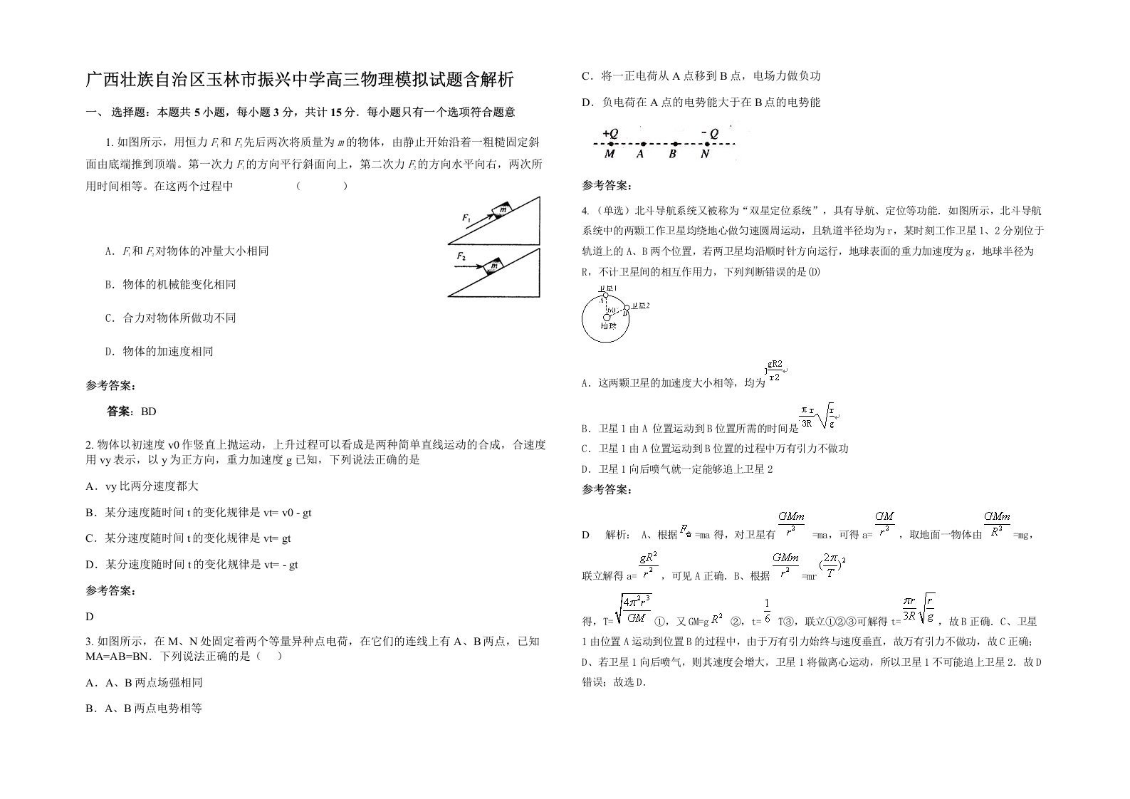 广西壮族自治区玉林市振兴中学高三物理模拟试题含解析