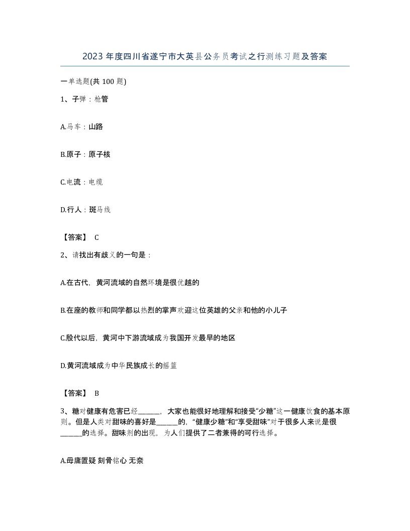 2023年度四川省遂宁市大英县公务员考试之行测练习题及答案