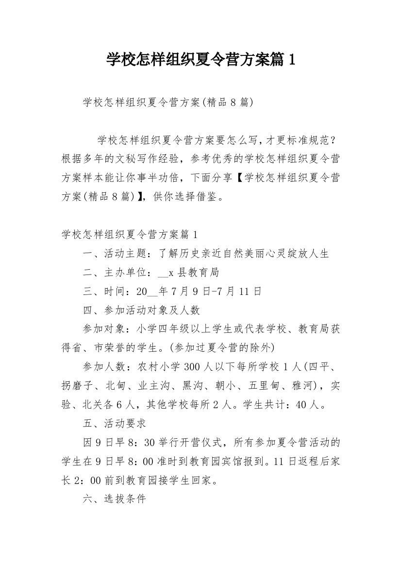 学校怎样组织夏令营方案篇1